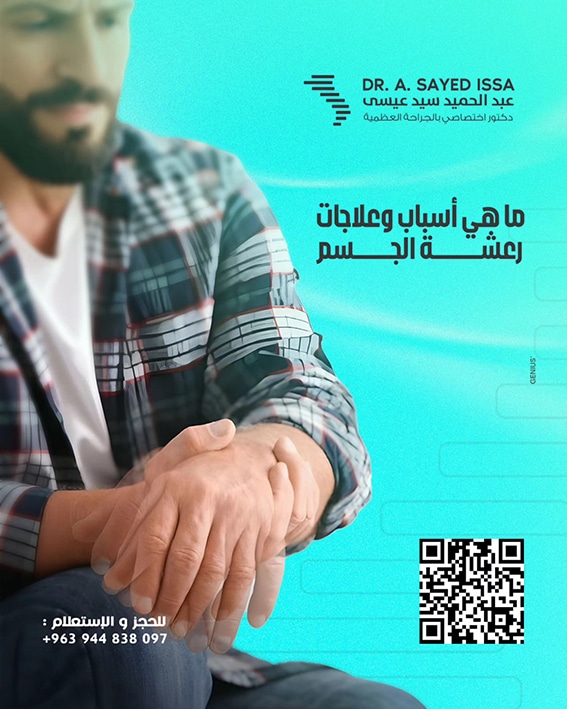 رعشة الجسم: أسباب وعلاجات - الدكتور عبد الحميد سيد عيسى